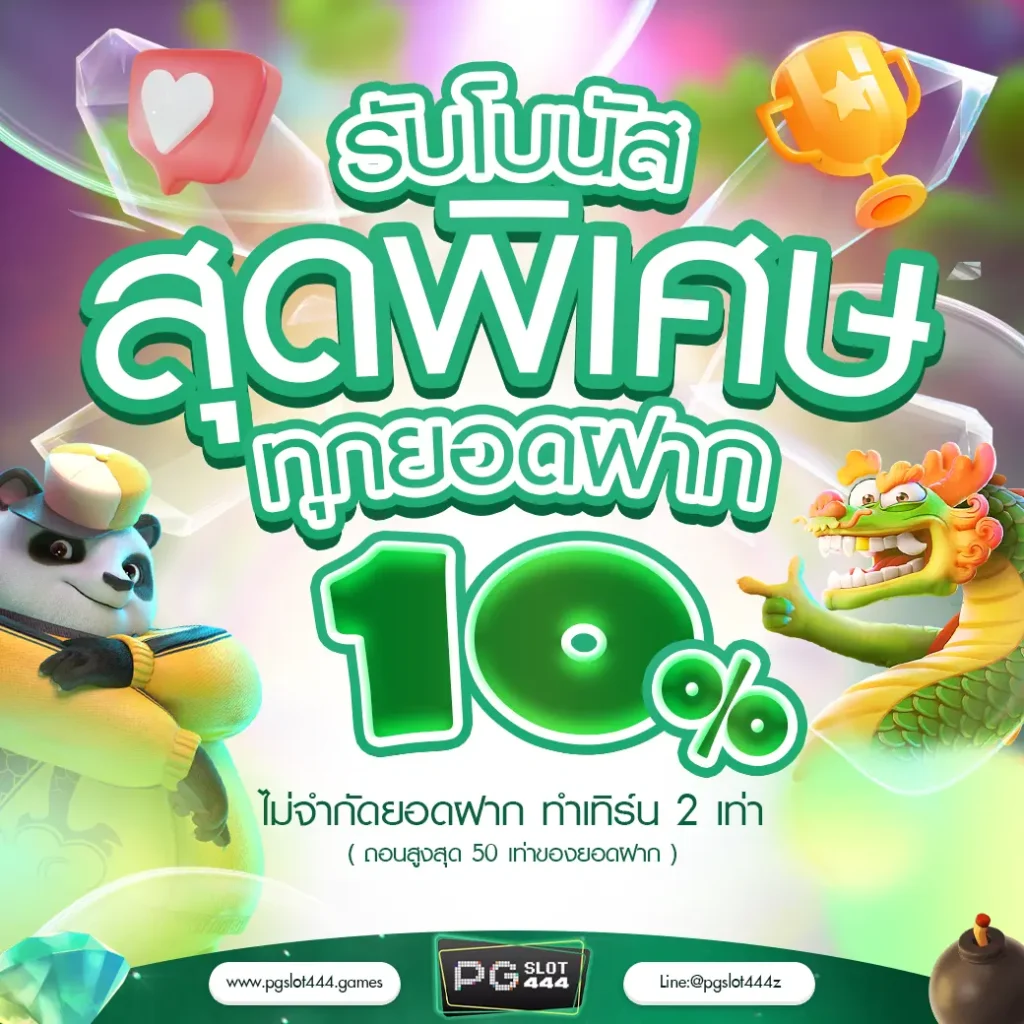ทุกยอดฝาก 10%