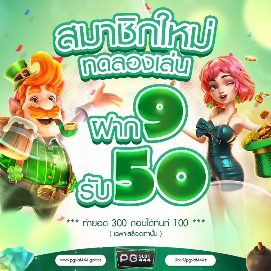 ทดลองเล่น ฝาก 9 รับ 50