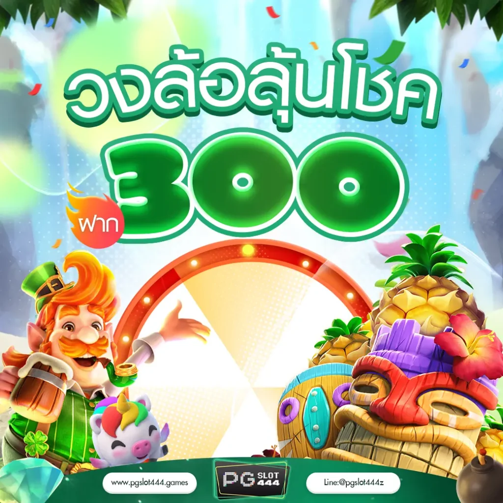 วงล้อลุ้นโชค