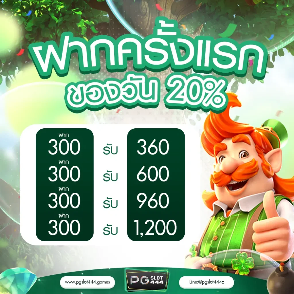 ฝากครั้งแรก 20%